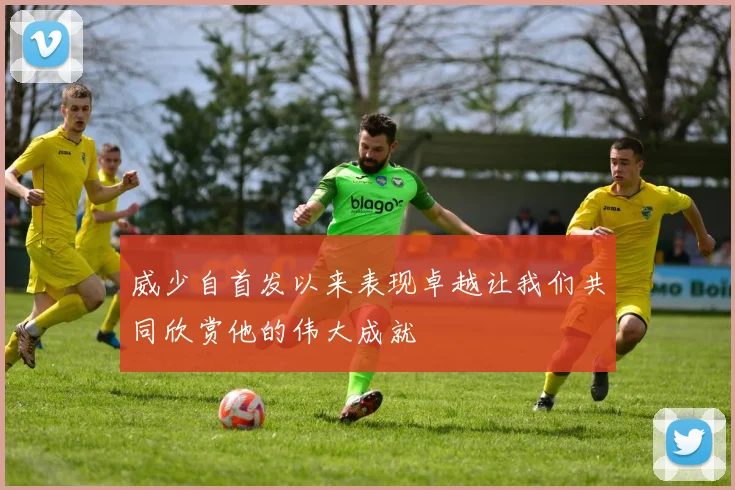 威少自首发以来表现卓越让我们共同欣赏他的伟大成就