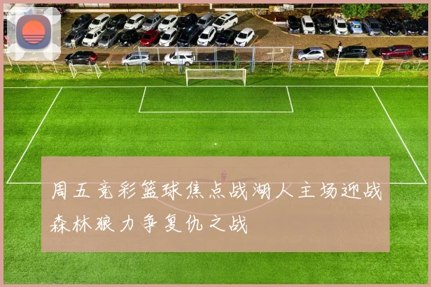 周五竞彩篮球焦点战湖人主场迎战森林狼力争复仇之战