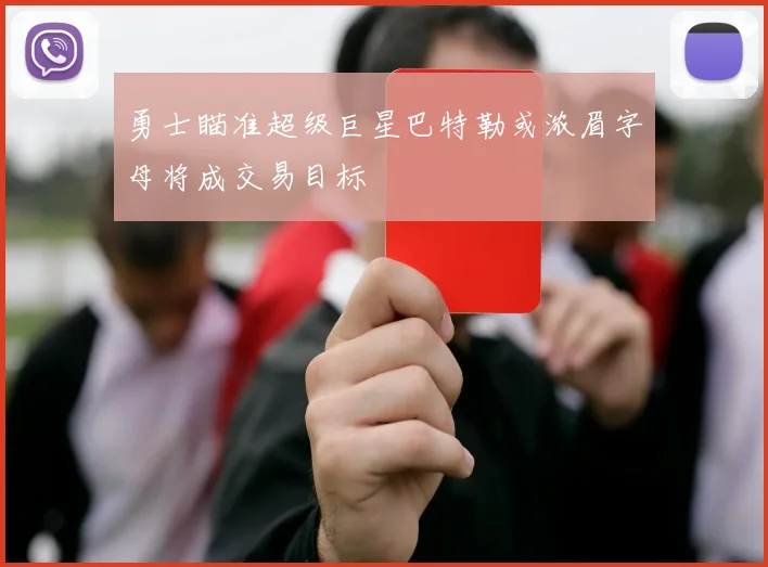 勇士瞄准超级巨星巴特勒或浓眉字母将成交易目标