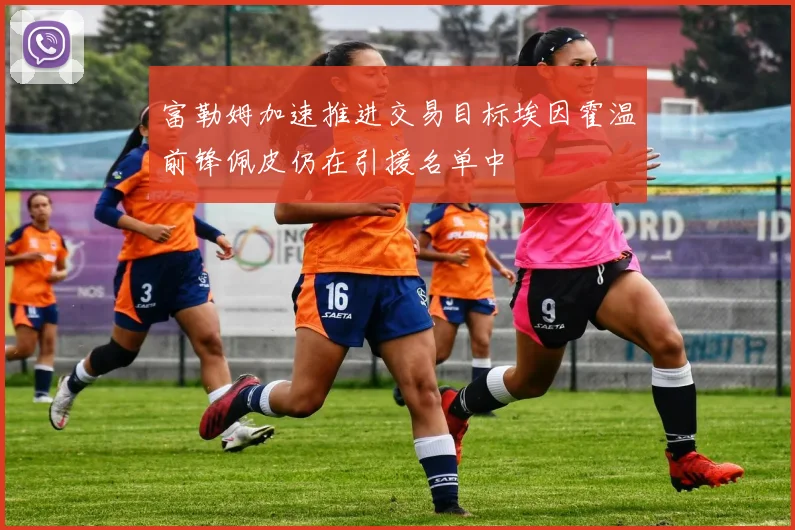 富勒姆加速推进交易目标埃因霍温前锋佩皮仍在引援名单中