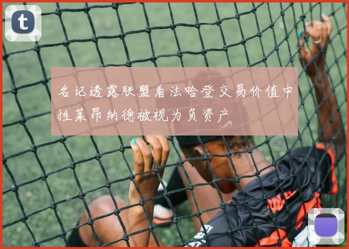 名记透露联盟看法哈登交易价值中性莱昂纳德被视为负资产