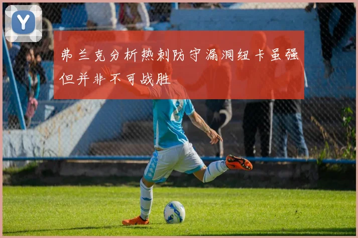 弗兰克分析热刺防守漏洞纽卡虽强但并非不可战胜