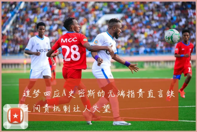 追梦回应A史密斯的无端指责直言缺乏问责机制让人失望