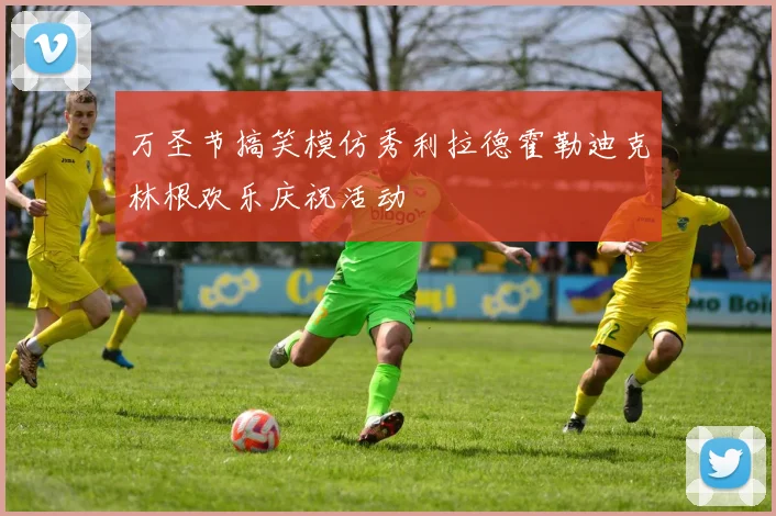 万圣节搞笑模仿秀利拉德霍勒迪克林根欢乐庆祝活动