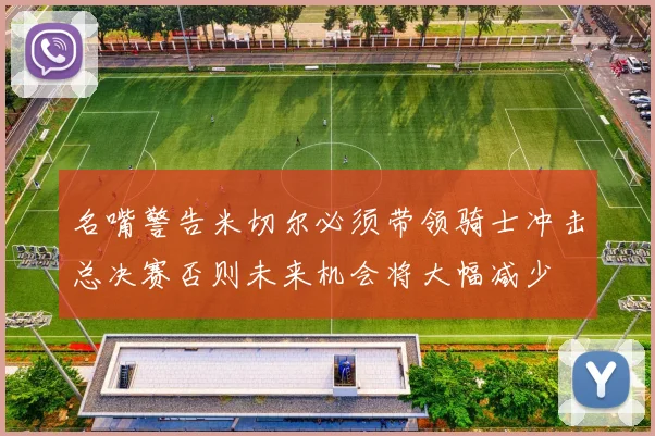 名嘴警告米切尔必须带领骑士冲击总决赛否则未来机会将大幅减少
