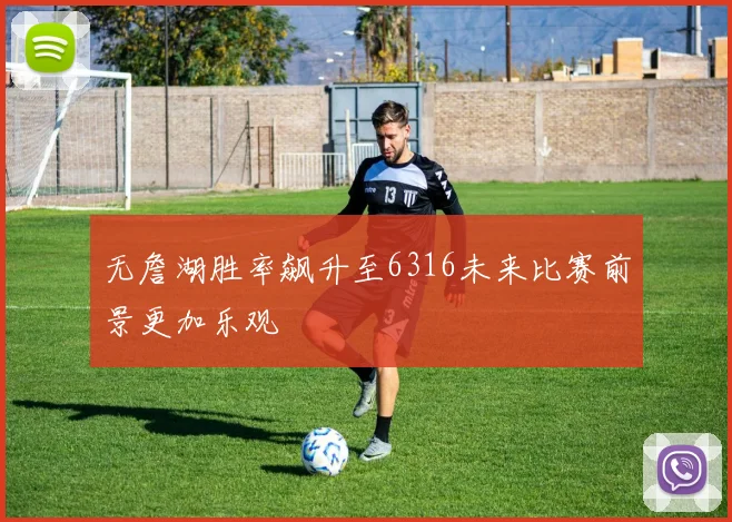 无詹湖胜率飙升至6316未来比赛前景更加乐观