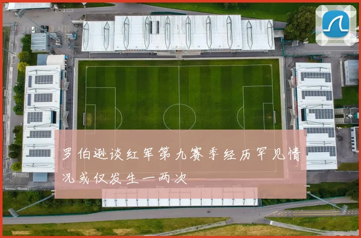 罗伯逊谈红军第九赛季经历罕见情况或仅发生一两次